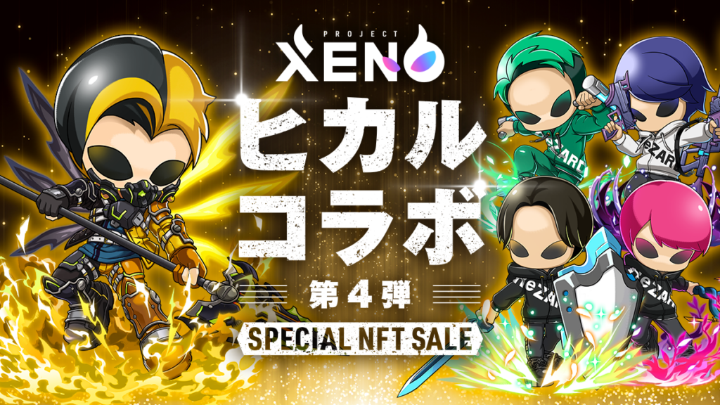 ヒカルコラボ第4弾アイキャッチ